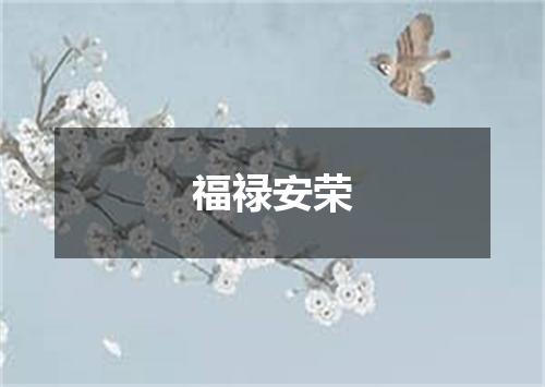 福禄安荣
