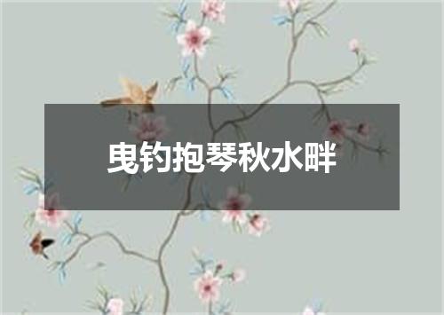曳钓抱琴秋水畔