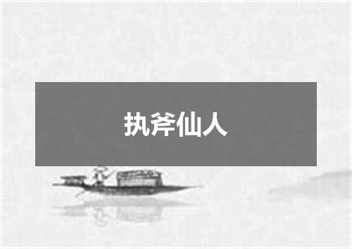 执斧仙人