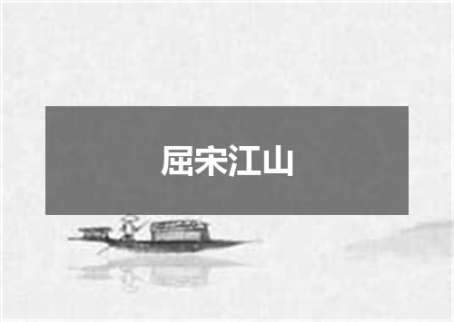 屈宋江山