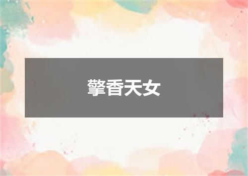 擎香天女