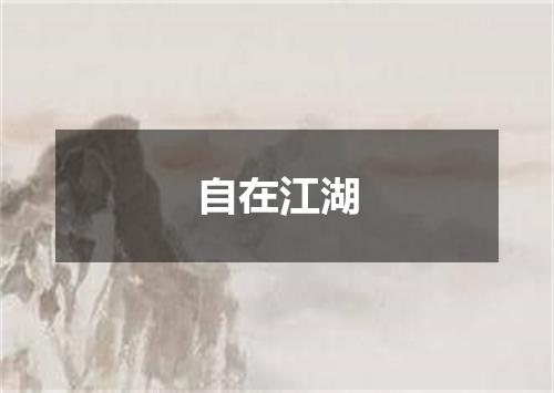 自在江湖