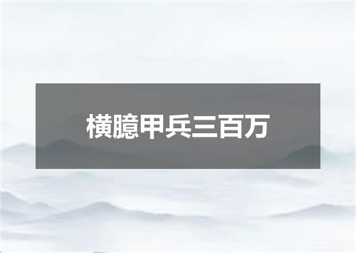 横臆甲兵三百万