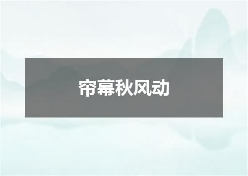 帘幕秋风动