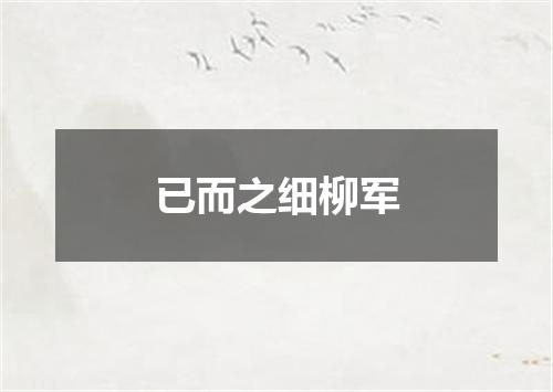 已而之细柳军