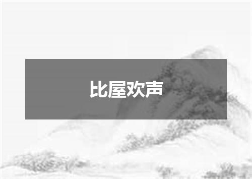 比屋欢声