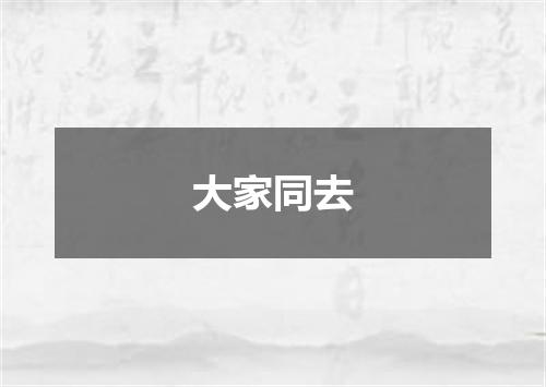 大家同去