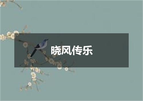 晓风传乐