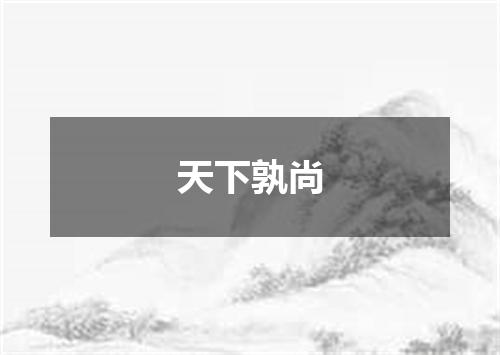 天下孰尚