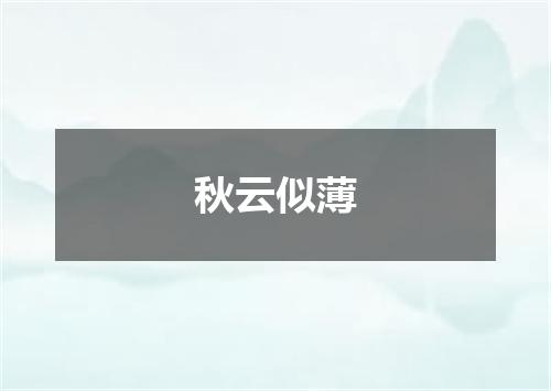 秋云似薄
