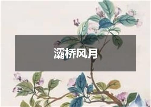 灞桥风月