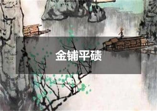 金铺平碛