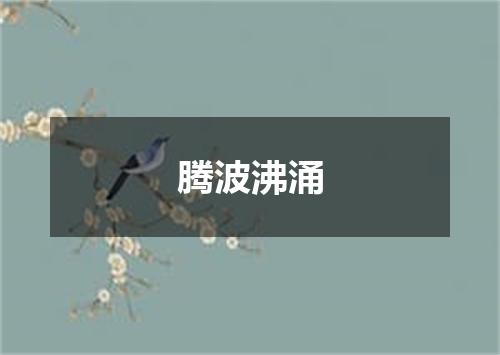 腾波沸涌