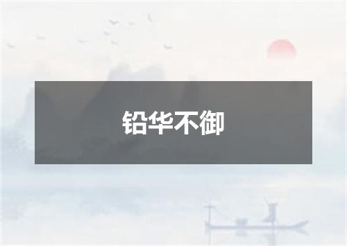 铅华不御