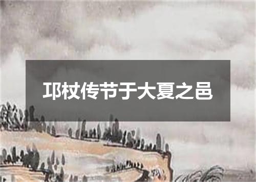 邛杖传节于大夏之邑