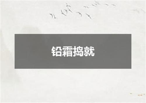 铅霜捣就