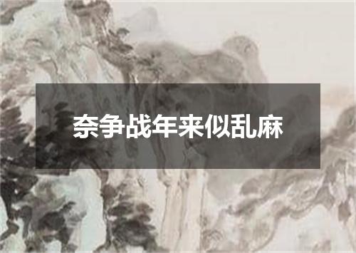 奈争战年来似乱麻