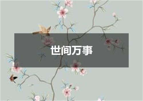 世间万事