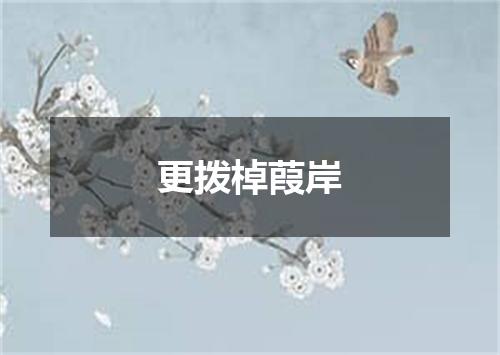 更拨棹葭岸
