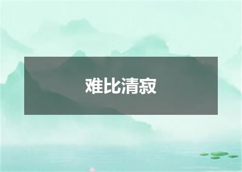 难比清寂