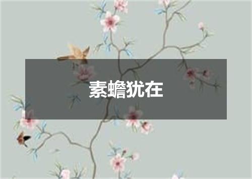 素蟾犹在