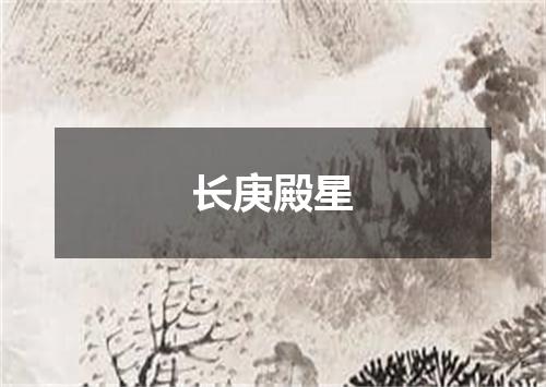 长庚殿星