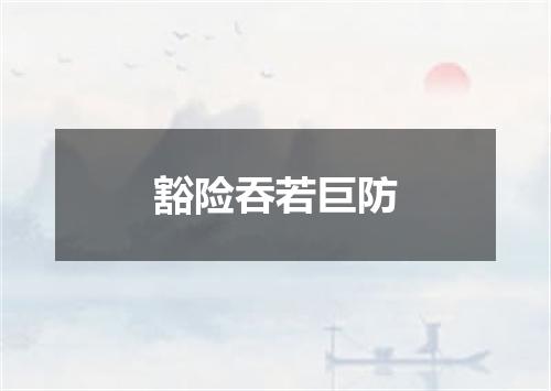 豁险吞若巨防