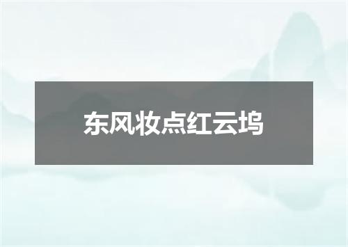 东风妆点红云坞