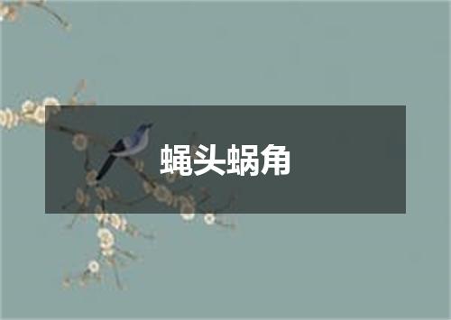 蝇头蜗角