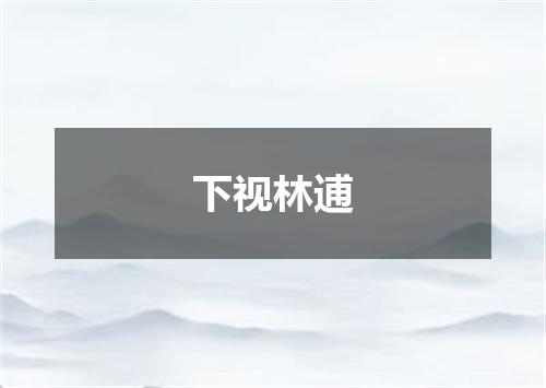 下视林逋