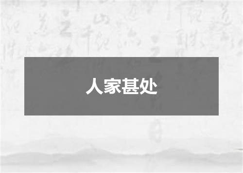 人家甚处