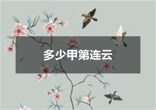 多少甲第连云