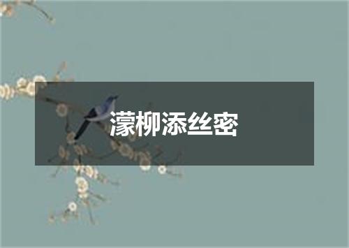 濛柳添丝密