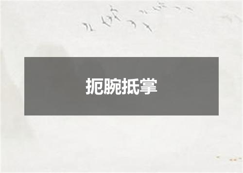 扼腕抵掌