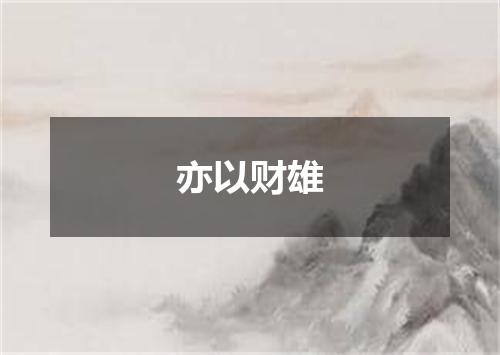 亦以财雄