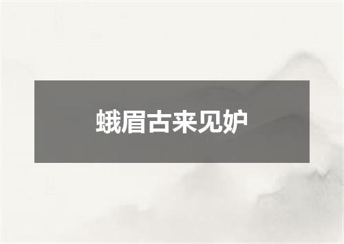 蛾眉古来见妒