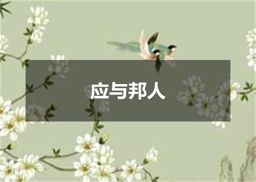 应与邦人
