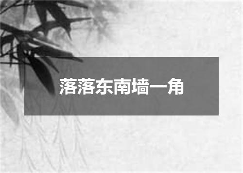 落落东南墙一角