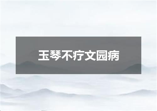 玉琴不疗文园病