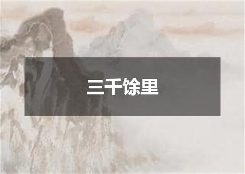 三千馀里