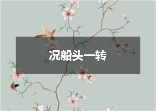 况船头一转