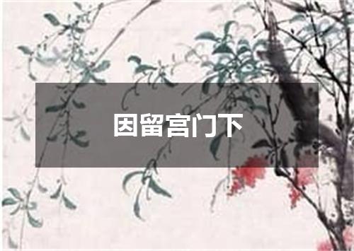 因留宫门下