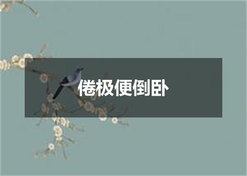 倦极便倒卧