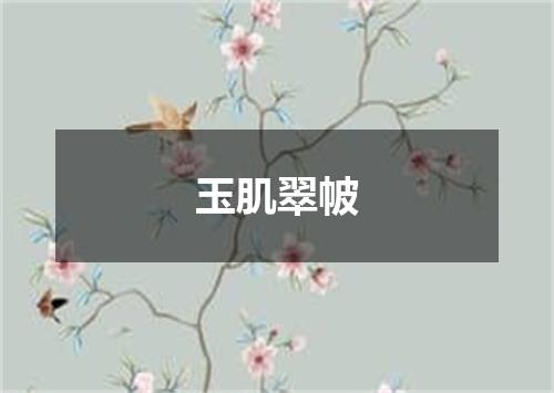 玉肌翠帔