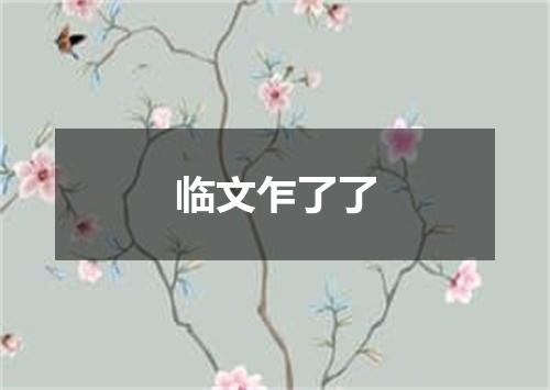临文乍了了