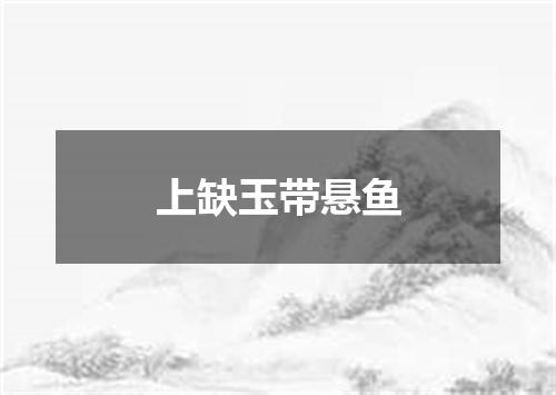 上缺玉带悬鱼