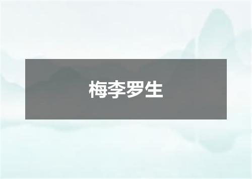 梅李罗生