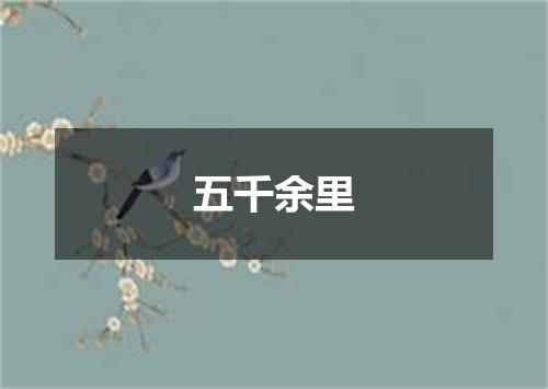 五千余里