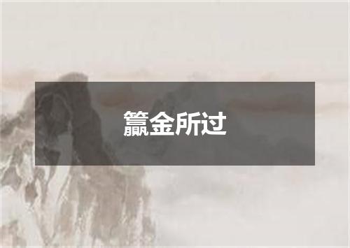 籯金所过