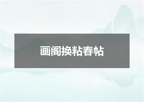 画阁换粘春帖